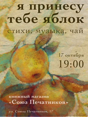 я принесу тебе яблок 