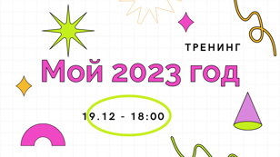 Тренинг "Мой 2023 год"