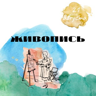 Урок  живописи, 21 августа