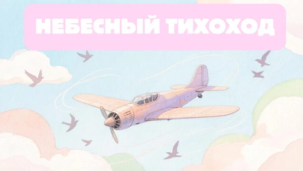 "Небесный тихоход"