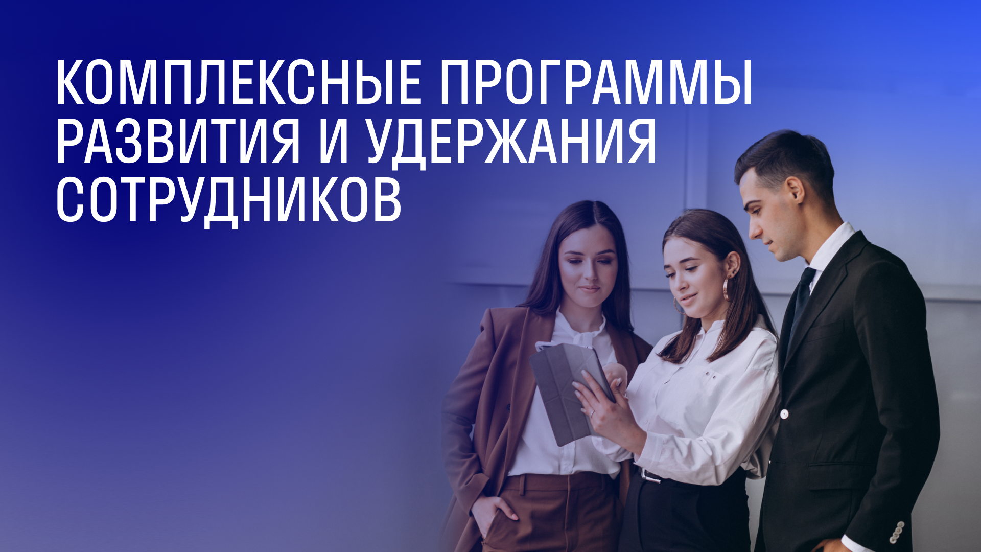 Комплексные программы развития и удержания сотрудников. Партнерский бизнес-день СОГАЗ