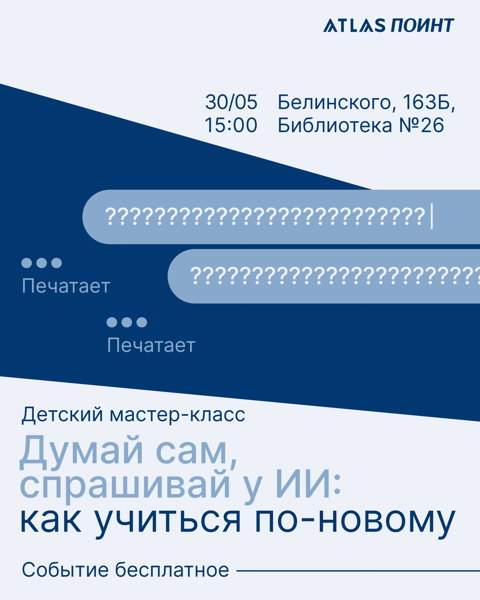 Детский мастер-класс «Думай сам, спрашивай у ИИ: как учиться по-новому»
