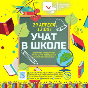 Детский спектакль «Учат в школе»