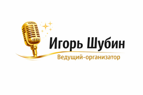 Ведущий Игорь Шубин