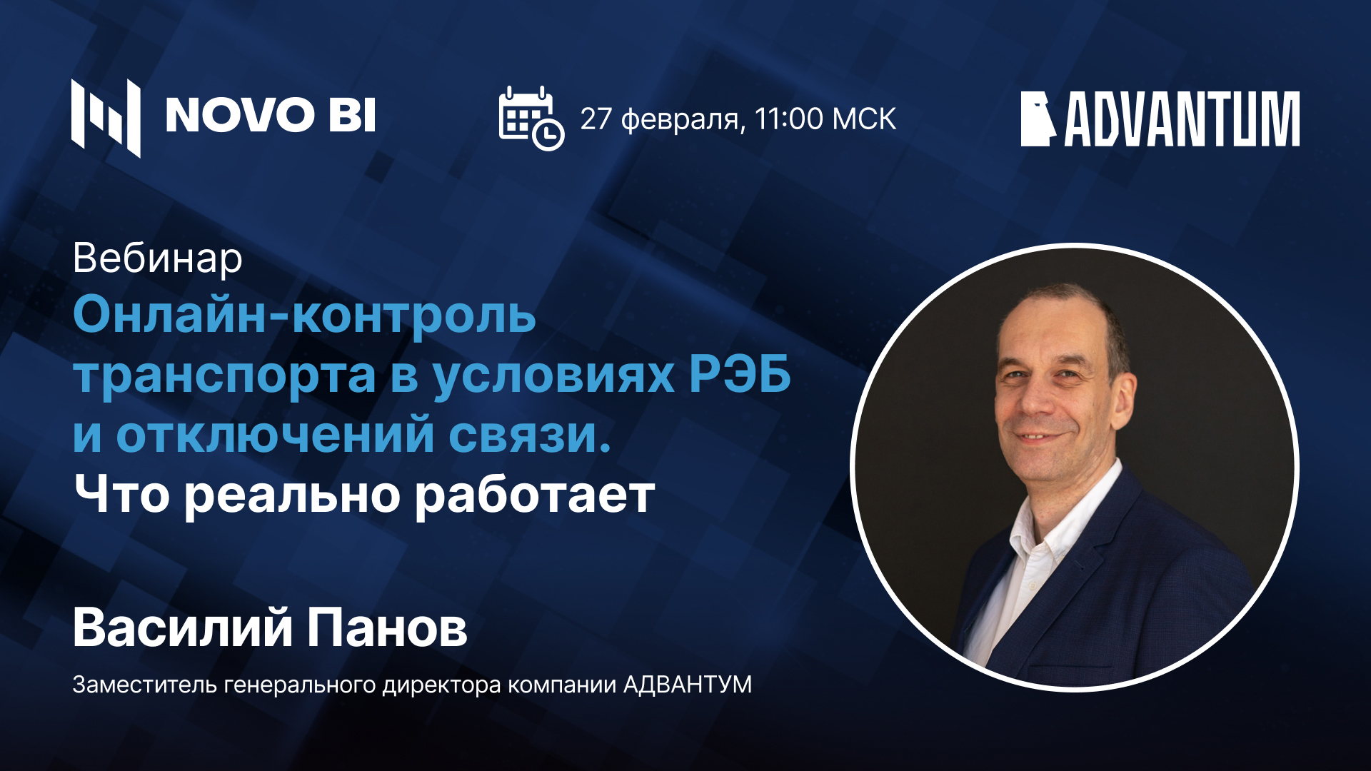 Онлайн-контроль транспорта в условиях РЭБ и отключений связи. Что реально работает