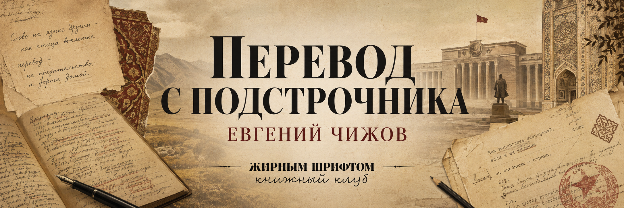 Книжный клуб «Перевод с подстрочника» Евгений Чижов (18+)