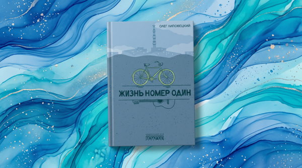 Книжный клуб Душегрейки. "Жизнь номер один" Олега Липовецкого