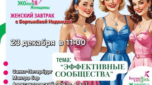 Женский завтрак для Многодетных мам