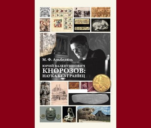 «Юрий Валентинович Кнорозов: наука без границ». Презентация книги М.Ф. Альбедиль.