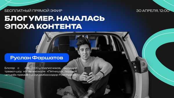 Блог умер. Началась эпоха контента. Руслан Фаршатов