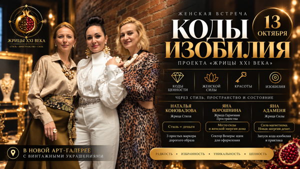 "Коды изобилия" от проекта "Жрицы 21 века"