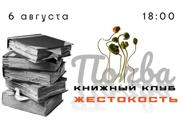 Встреча «Книжный клуб. Жестокость»