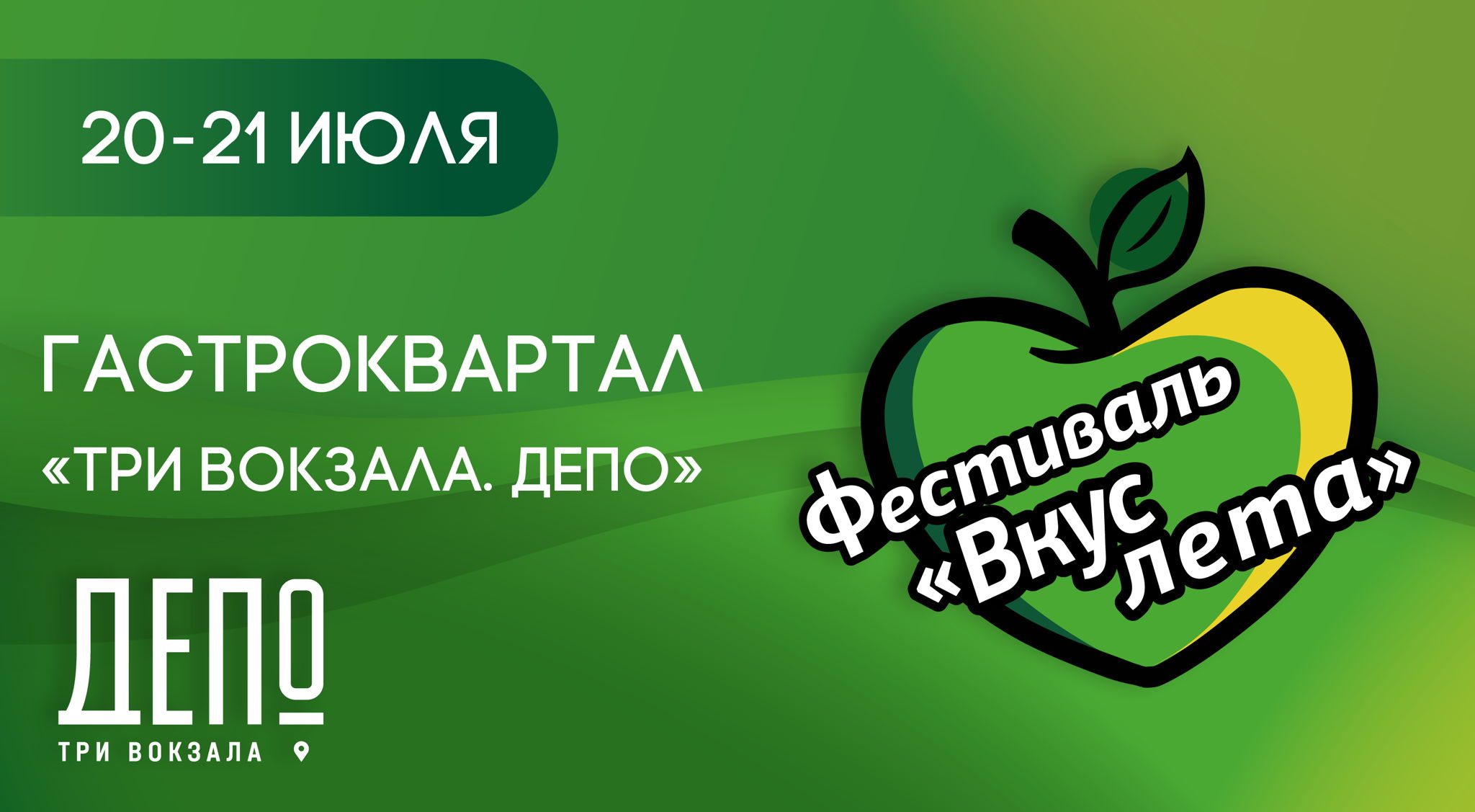 Фестиваль «Вкус лета» 2025