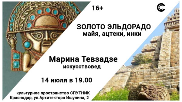 "ЗОЛОТО ЭЛЬДОРАДО: майя, ацтеки, инки"