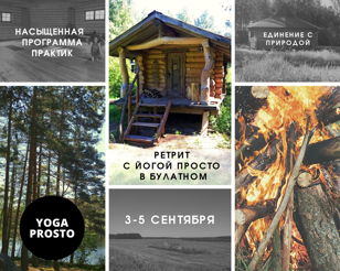 Ретрит с Йогой Просто в Булатном 3-5 сентября