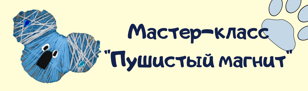 Мастер-класс "Пушистый магнит"