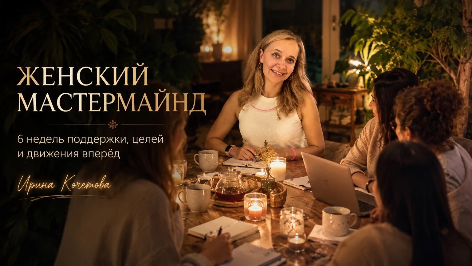 Женский мастер-майнд