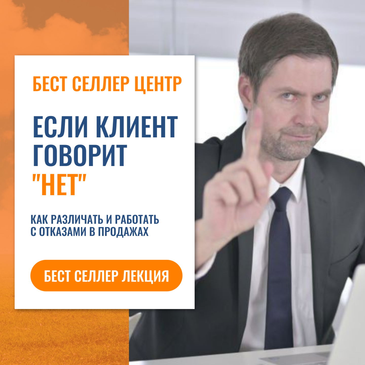 Если клиент говорит "нет"! Как различать и работать с отказами в продажах. Бест селлер лекция