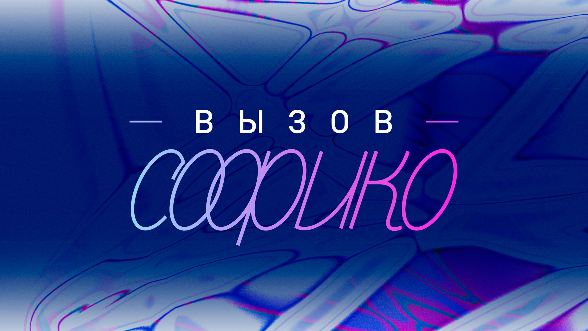 Интеллектуальное шоу «Вызов Софико»
