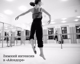 Зимний интенсив в "Айседоре"