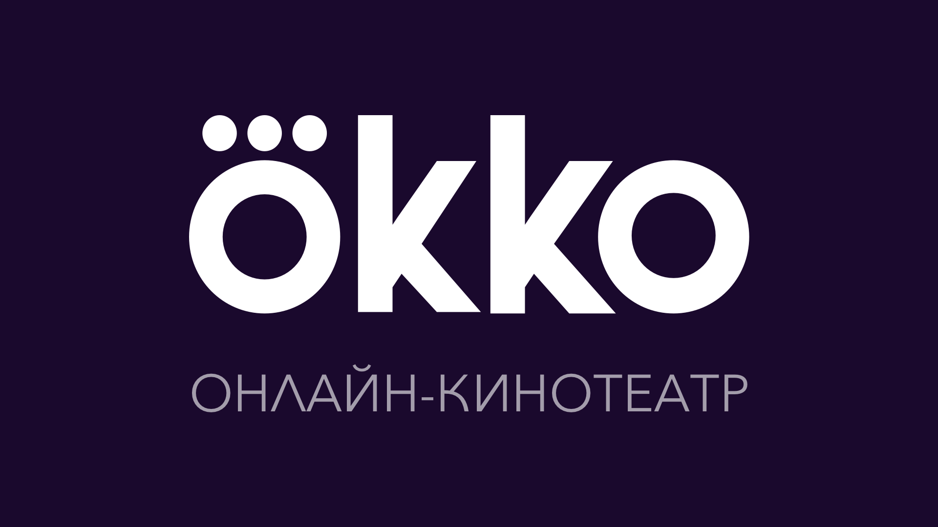 Онлайн-кинотеатр Okko