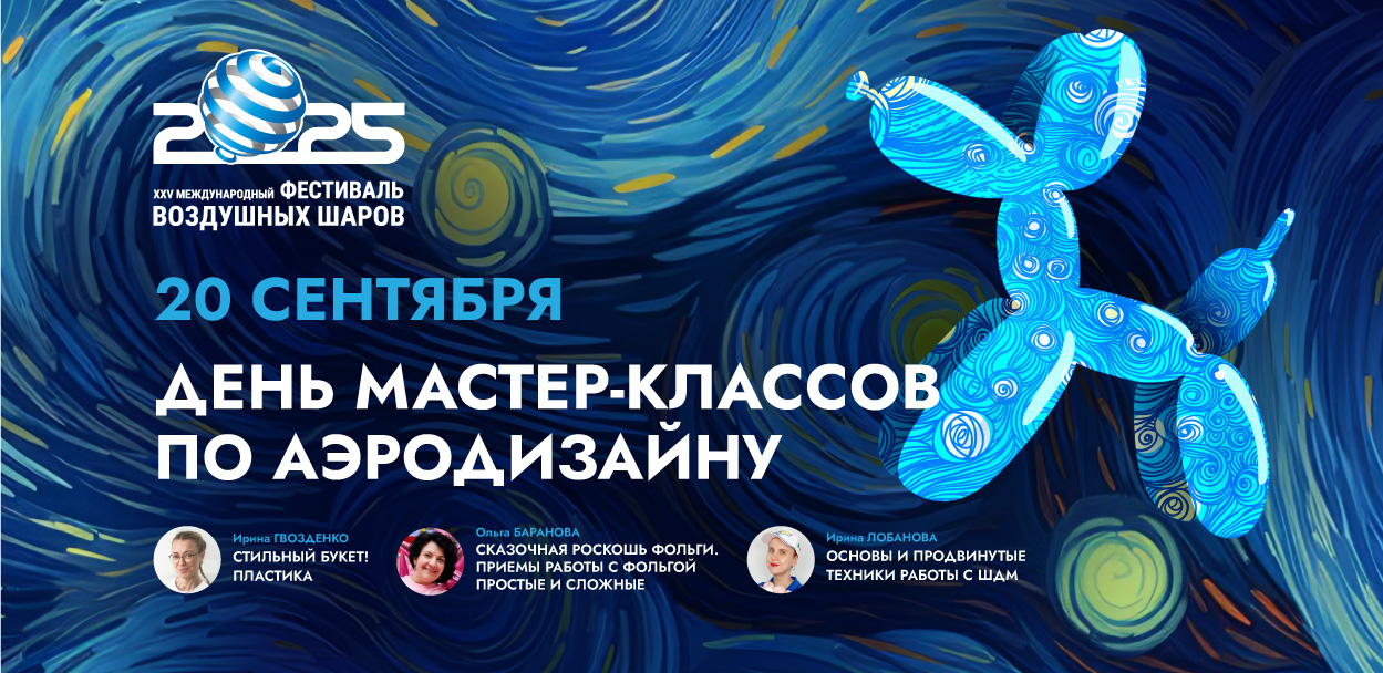 День Мастер-классов. XXV Московский Фестиваль шаров