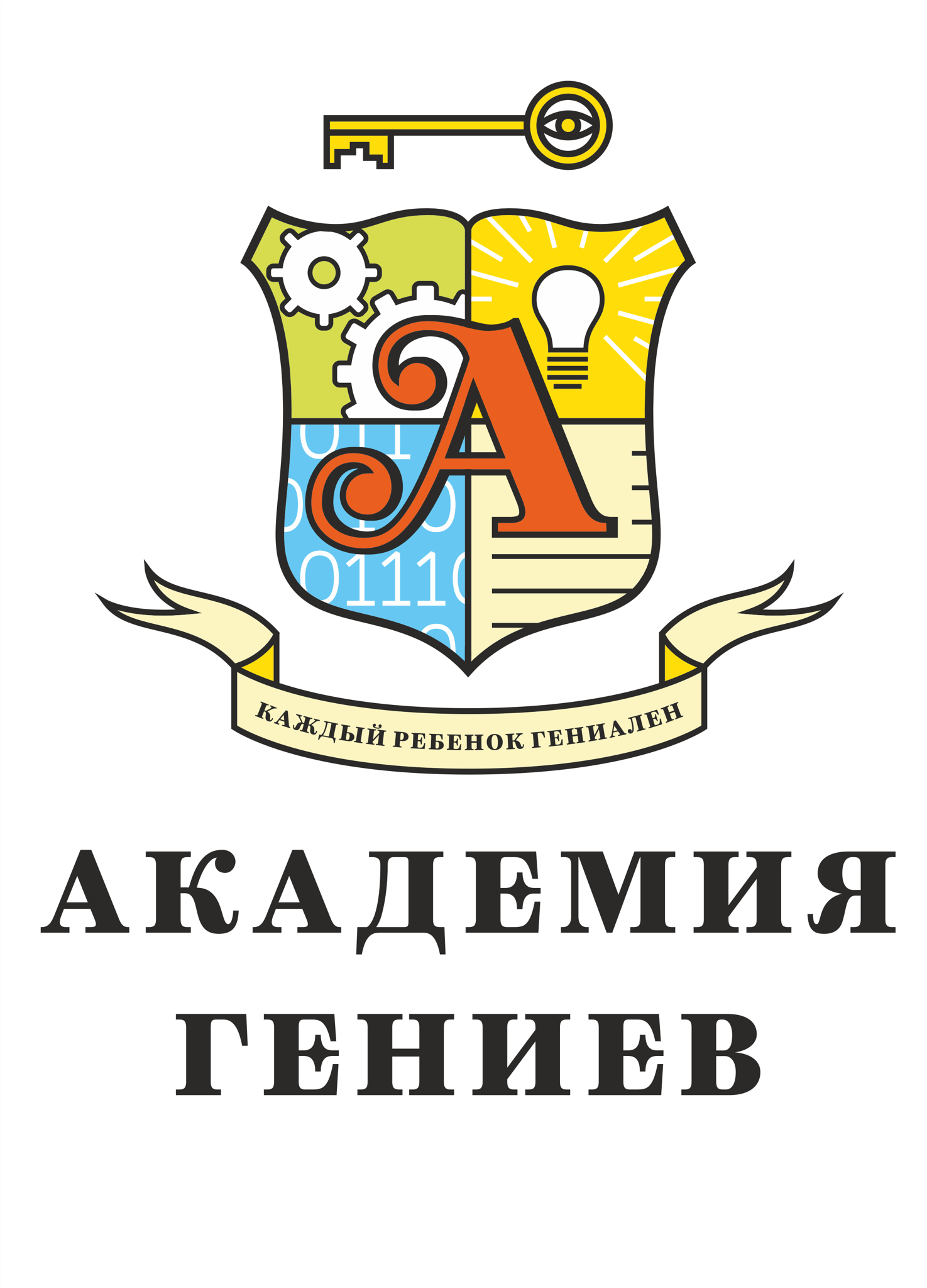 Академия Гениев