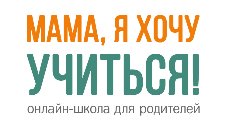 Мама, я хочу учиться!