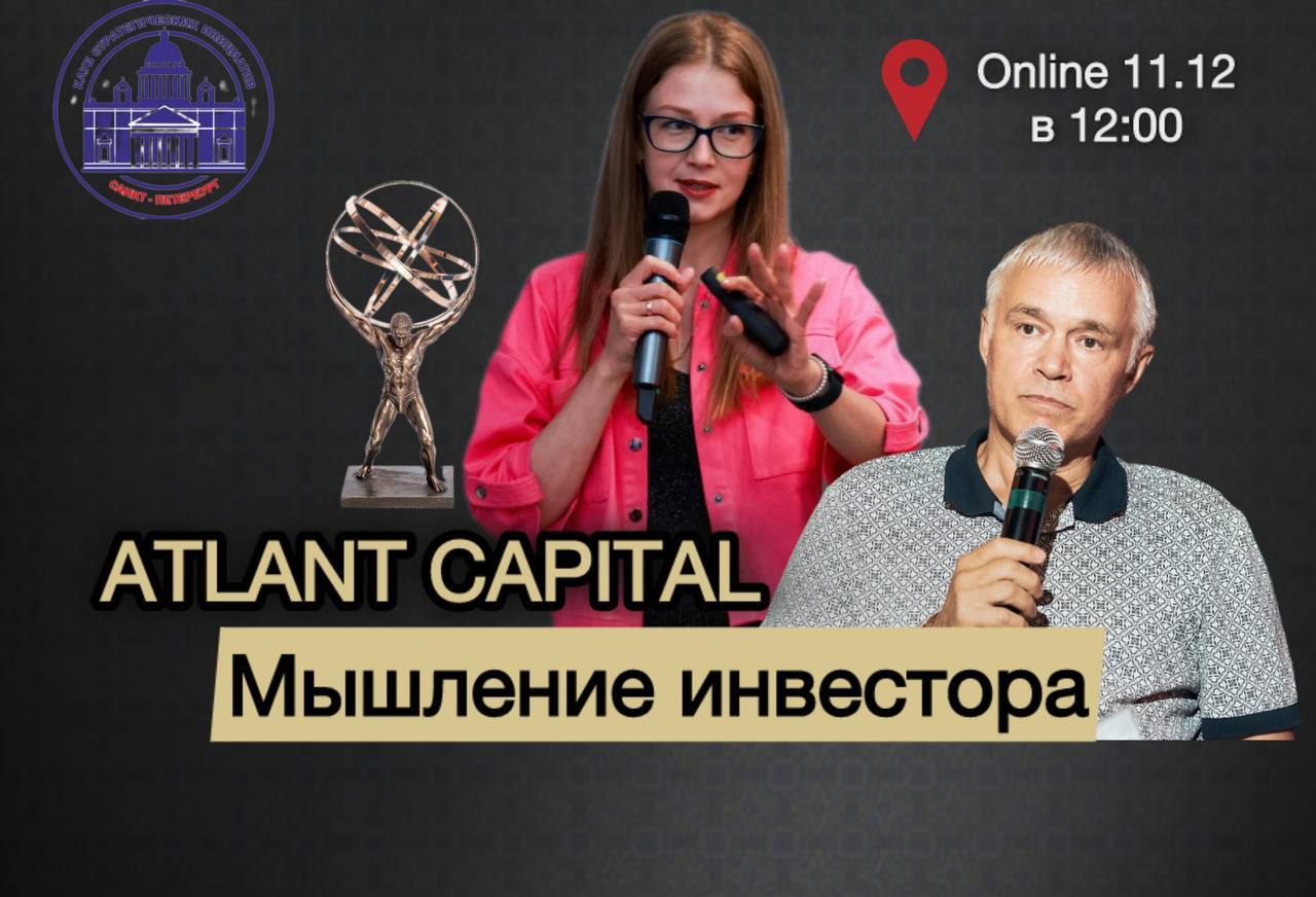 Мышление Инвестора от Atlant Capital