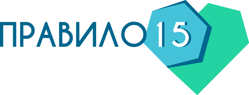 "Правило 15"