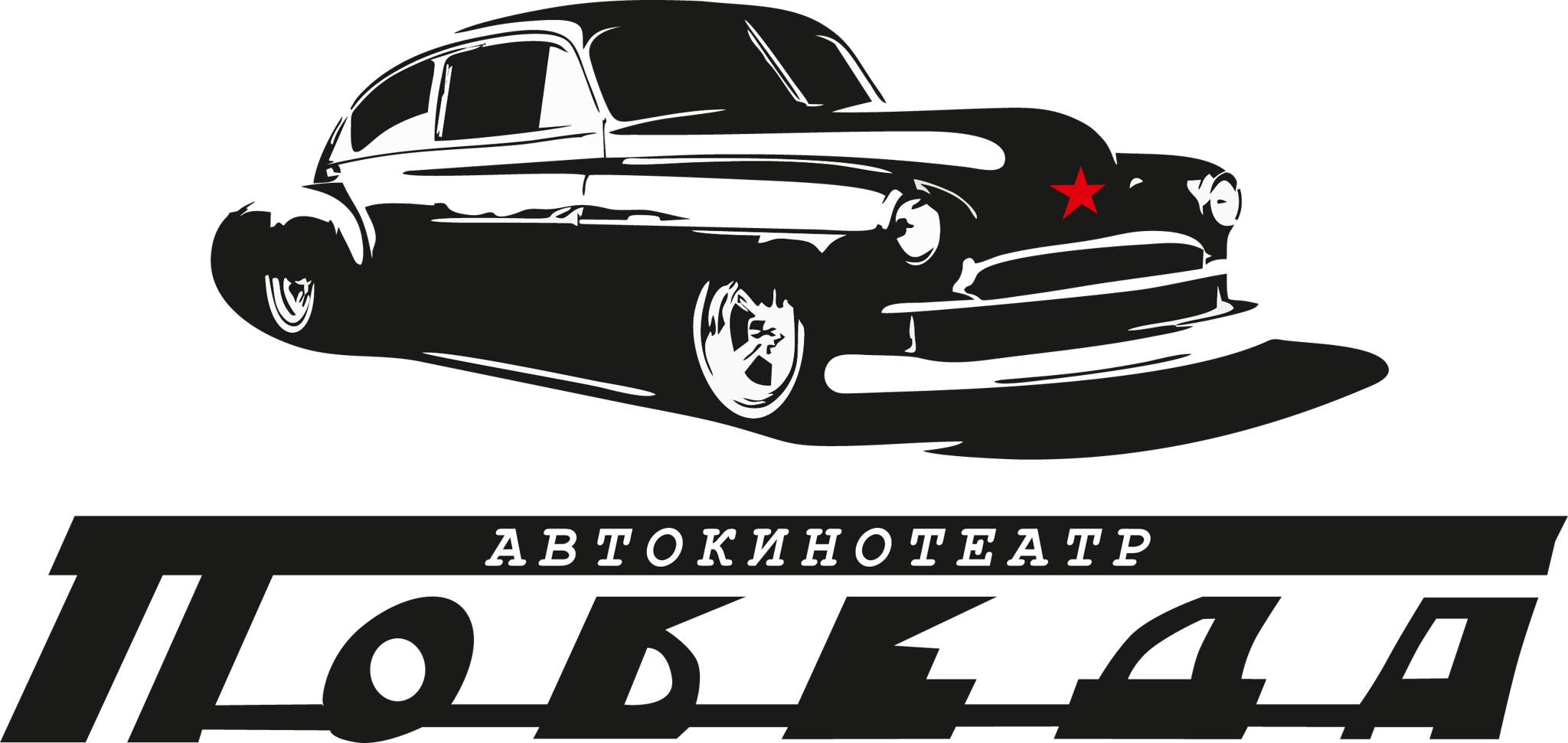 Автокинотеатр "Победа"