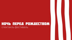 Спектакль «Ночь перед Рождеством»