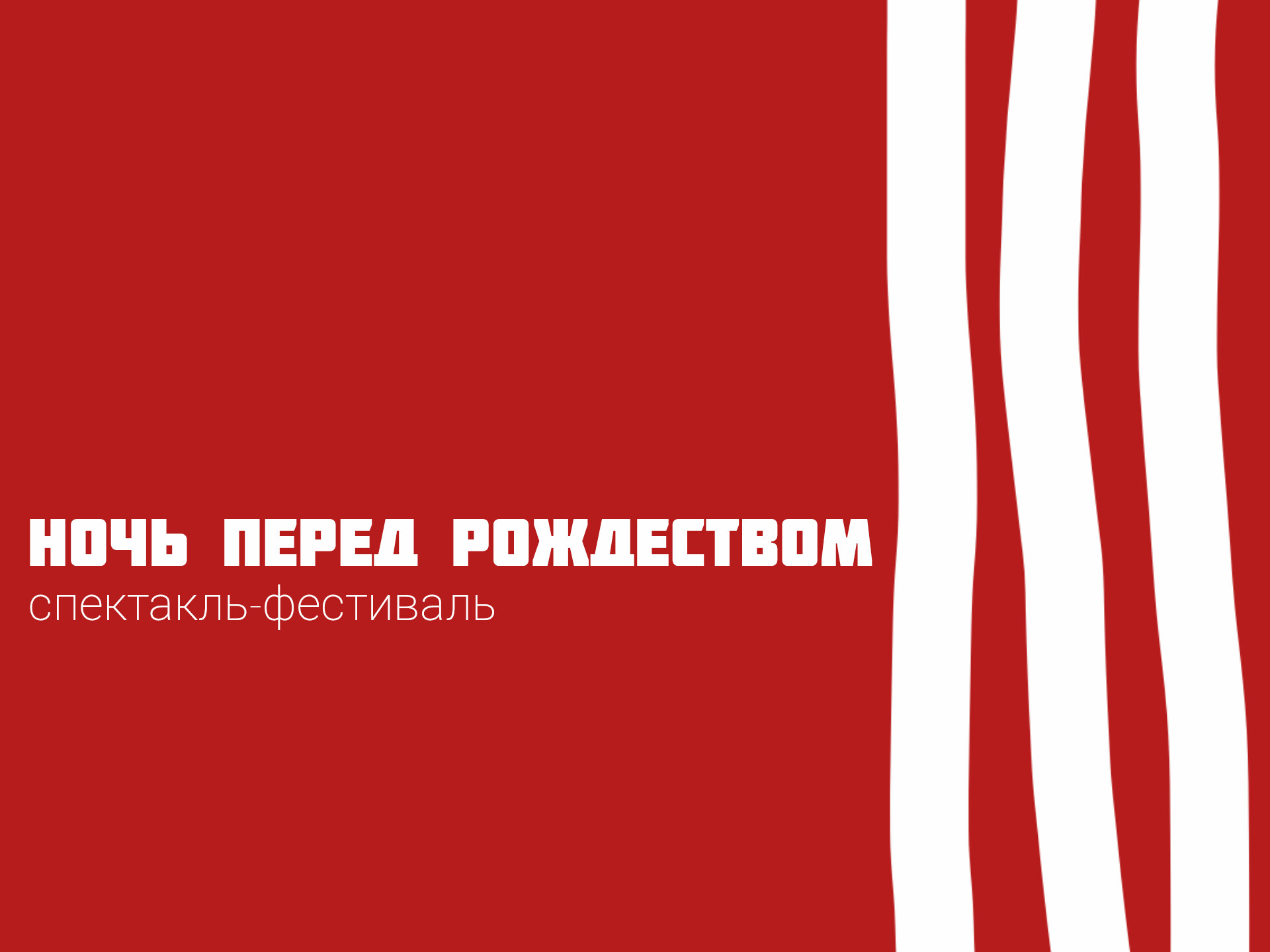 Спектакль «Ночь перед Рождеством»