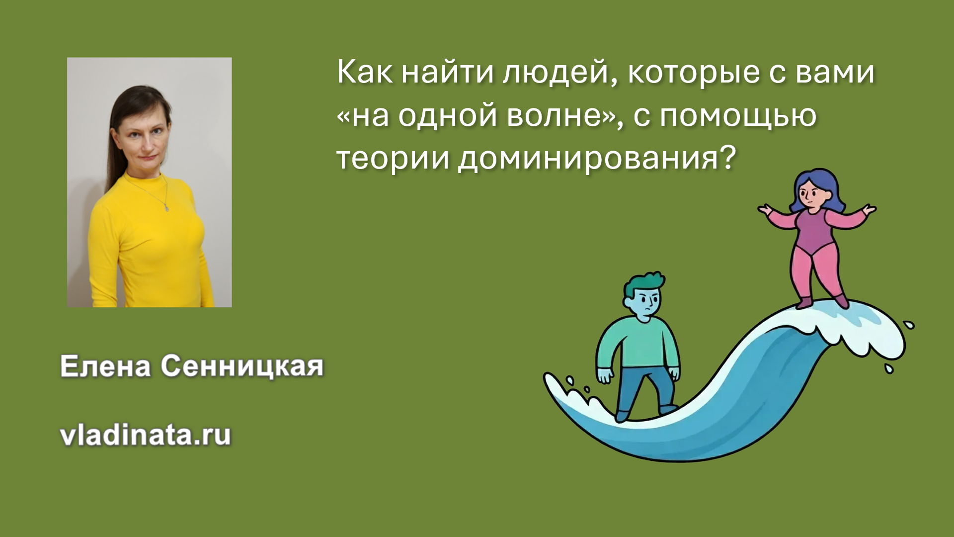 Как найти людей, которые с вами «на одной волне», с помощью теории доминирования?