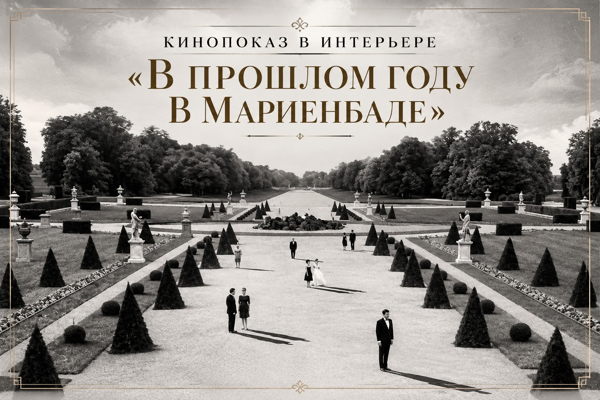 Кино среда в особняке «В прошлом году в Мариенбаде»