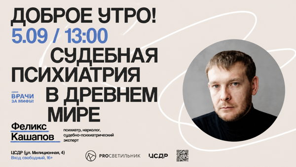 Феликс Кашапов "Судебная психиатрия в Древнем мире"