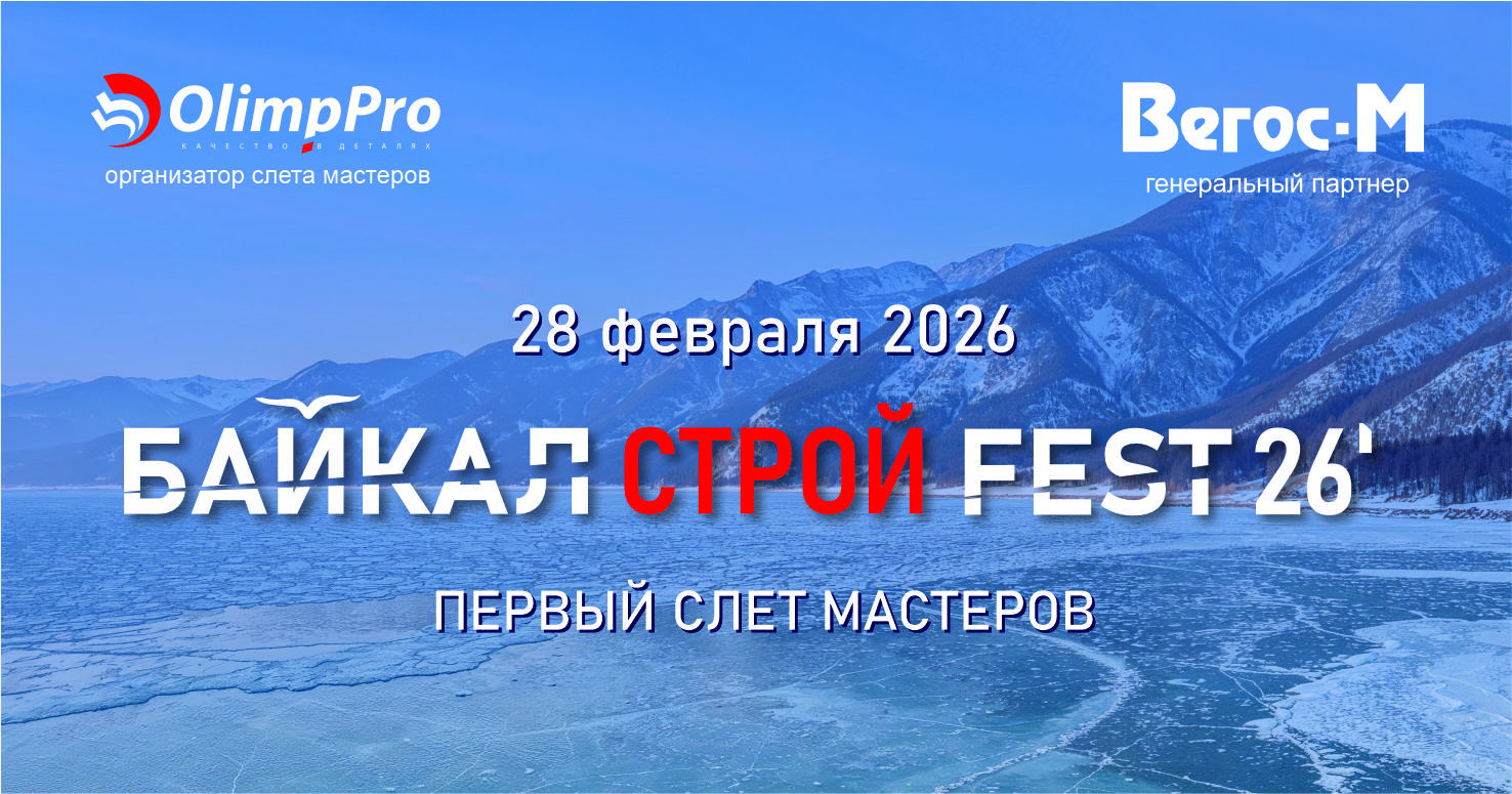 БайкалCтройFest 26