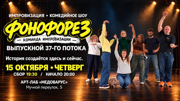 Шоу Импровизации от команды "ФОНОФОРЕЗ"