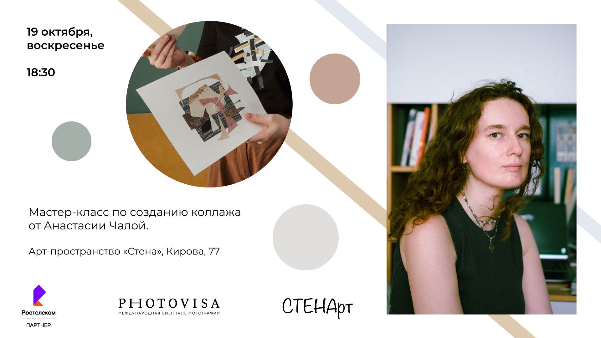 Мастер-класс по созданию коллажа с Анастасией Чалой