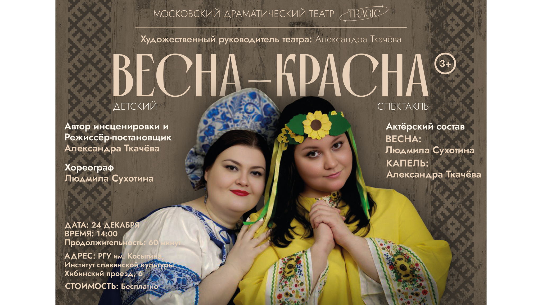 ИНТЕРАКТИВНЫЙ ДЕТСКИЙ СПЕКТАКЛЬ. ВЕСНА-КРАСНА