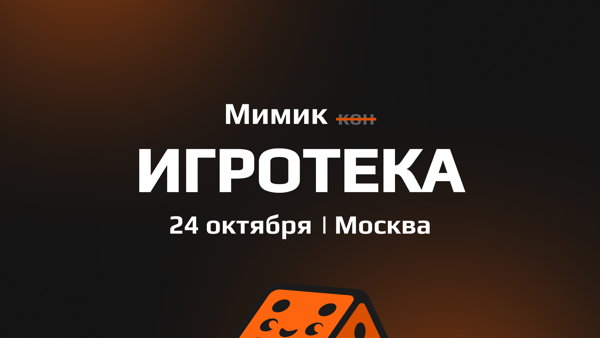 Мимик Игротека
