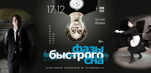 Спектакль "Фазы быстрого сна"