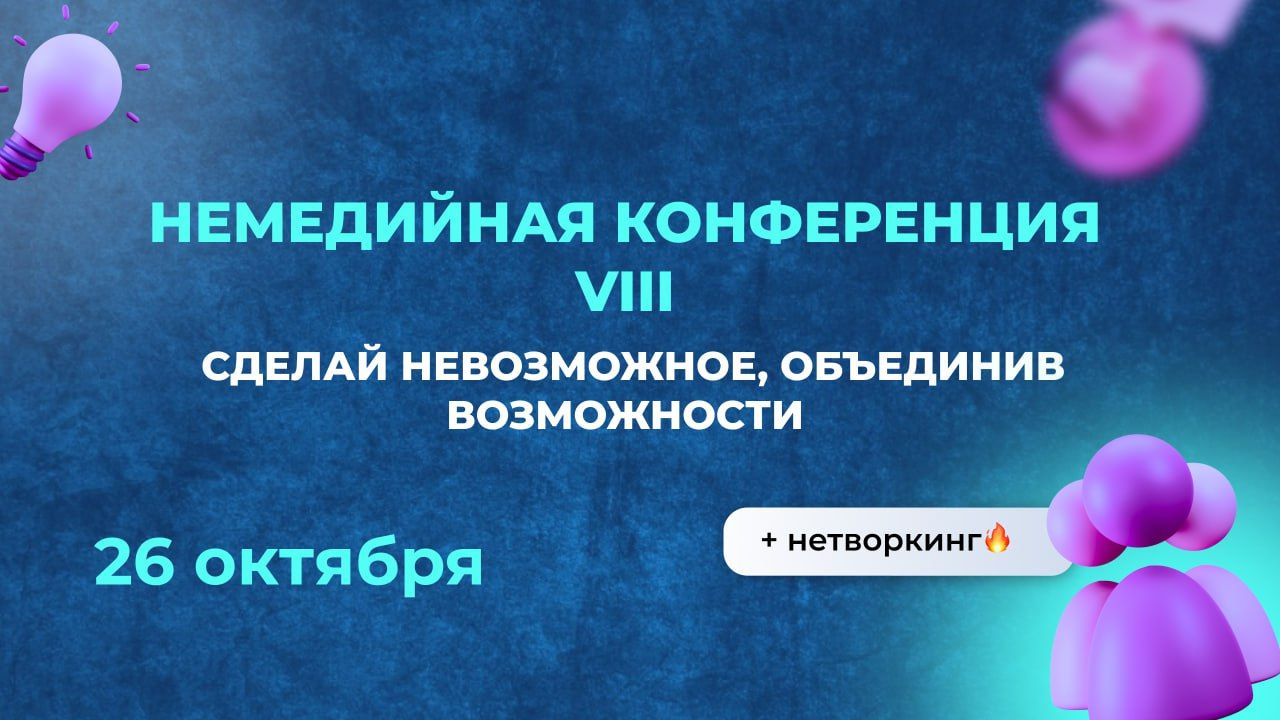 Немедийная Конференция VIII