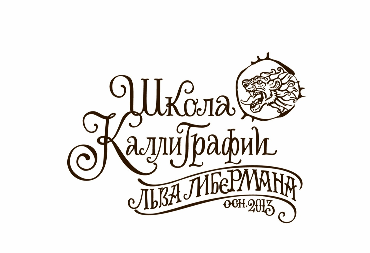 Школа каллиграфии Льва Либермана 