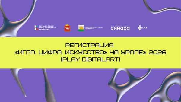 Выставки фестиваля «Игра. Цифра. Искусство» на Урале» (Play DigitalArt)