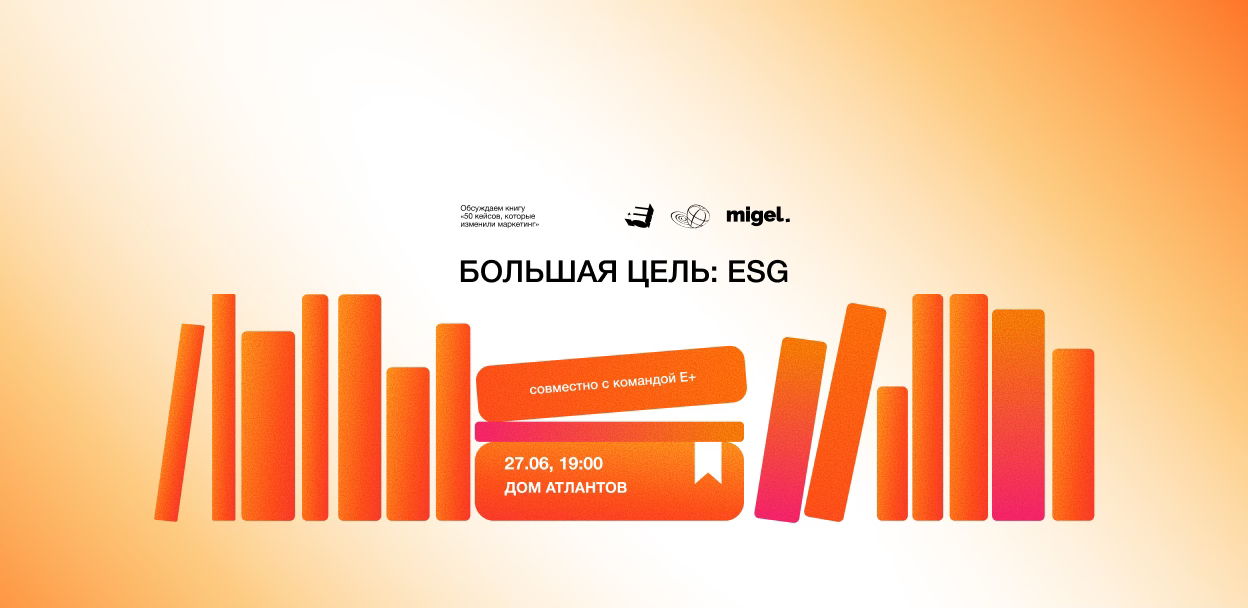 Книжный клуб Skolkovo Alumni и E+