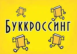 «Буккроссинг. Освободи книгу»