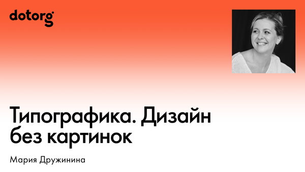 Типографика. Дизайн без картинок