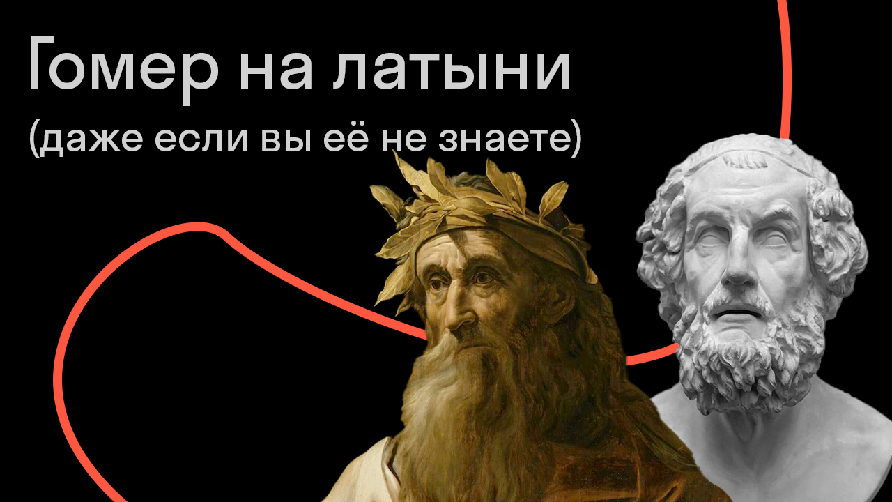 Гомер на латыни (даже если вы её не знаете)