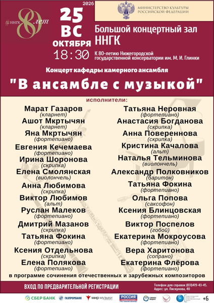 Концерт кафедры камерного ансамбля "В ансамбле с музыкой"